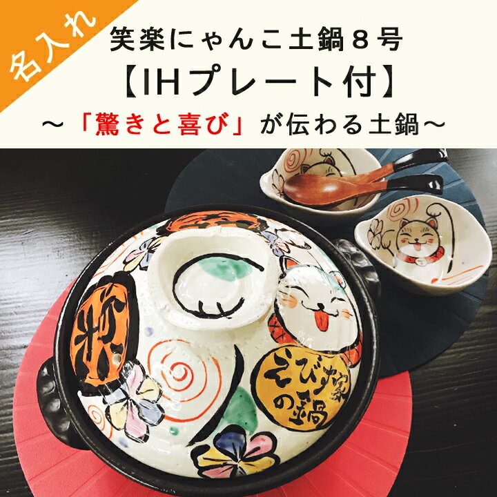 【送料無料 名入れ 土鍋】 笑楽にゃんこ 土鍋 8号 IH プレート付（和） | おしゃれ 名前入り 結婚祝い プレゼント 鍋 ih かわいい ih対応 日本製 ギフト 入籍祝い 名入れギフト 還暦祝い 古希 内祝い お祝い 新生活 新築祝い 引越し祝い 記念 キッチングッズ 敬老の日