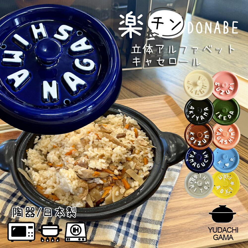 マラソン限定最大ポイント10倍 結婚祝い 新築祝い プレゼント 名入れ レンジで調理 DONABE 楽チン立体アルファベット キャセロール 鍋 土鍋 オーダー ...