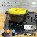 結婚祝い 新築祝い プレゼント 選べる蓋は全11種 カラフルリッド キャセロール鍋 土鍋 IHプレートオプションあり オーダー ギフト おしゃれ 贈り物 ガス ...