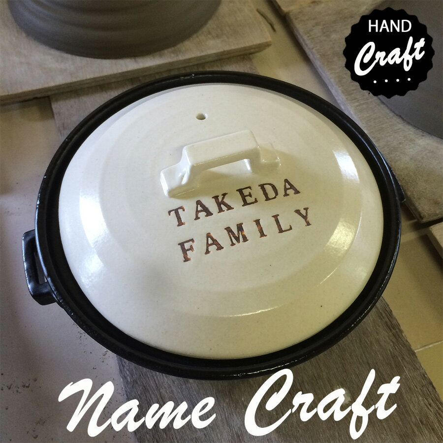 マラソン限定最大ポイント10倍 結婚祝い 新築祝い 名入れ プレゼント ハンドメイドスタンプ 土鍋 8号 オーダー ギフト おしゃれ 贈り物 ガス IH対応 (...