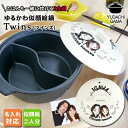 マラソン限定最大ポイント10倍 結婚祝い 新築祝い プレゼント 名入れ 仕切り鍋 二食鍋 ご飯も一緒に炊ける 似顔絵 ゆるかわ TWINS 最速 土鍋 3~5人...