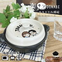 マラソン限定ポイント10倍 結婚祝い 新築祝い プレゼント 名入れ レンジで調理 DONABE 楽チンゆるかわ 似顔絵 キャセロール 鍋 土鍋 オーダー ギフト...