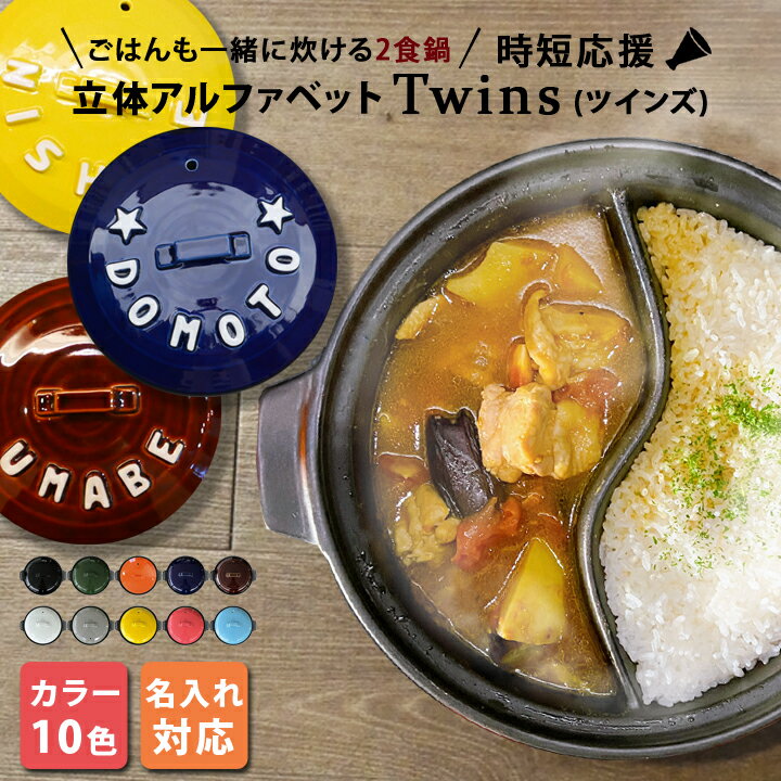 マラソン限定最大ポイント10倍 結婚祝い 新築祝い プレゼント 名入れ 仕切り鍋 二食鍋 ご飯も一緒に炊ける 立体アルファベット 土鍋 TWINS ギフト おし...
