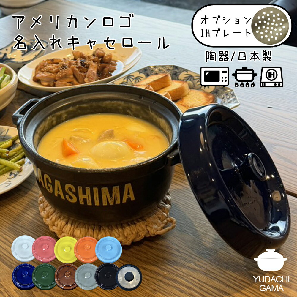 マラソン限定最大ポイント10倍結婚祝い 新築祝い プレゼント 選べる蓋は全11種 名入れ アメリカンロゴ キャセロール鍋 土鍋 IHプレートオプションあり オーダー ギフト おしゃれ 贈り物 ガス IH対応 （洋）超最速 | 炊飯 ご飯 ih対応 日本製 父の日