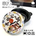 結婚祝い 新築祝い プレゼント 名入れ レンジで調理 DONABE 楽チン 祝おめでとう キャセロール 鍋 土鍋 オーダー ギフト おしゃれ 贈り物 20cm ...