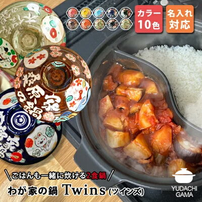 マラソン限定最大ポイント10倍 結婚祝い 新築祝い プレゼント 名入れ ご飯も一緒に炊ける わが家の土鍋 TWINS オーダー ギフト おしゃれ 贈り物 ガス専...