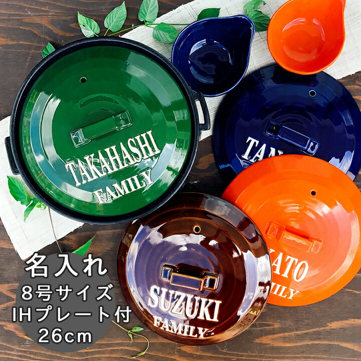 マラソン限定最大ポイント10倍 結婚祝い 新築祝い 名入れ プレゼント ARMY ホワイトロゴカラー 8号 土鍋 オーダー ギフト おしゃれ 贈り物 26cm ...
