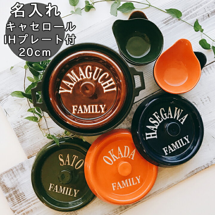 マラソン限定最大ポイント10倍 結婚祝い プレゼント 新築祝い 名入れ ARMY ホワイトロゴキャセロール 鍋 20cm 土鍋 オーダー ギフト おしゃれ 贈り...