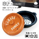 マラソン限定ポイント10倍 結婚祝い 新築祝い プレゼント 名入れ レンジで調理 DONABE 楽チン ARMY ホワイトロゴ キャセロール 鍋 土鍋 オーダー...