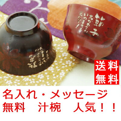 ギフトに最適!送料・名入れ彫り無料!■和の技術が美しい桜吹雪の漆塗り汁椀単品(赤段)天然木の手作り椀に、名入れとメッセージを彫刻!