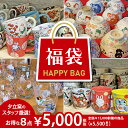 【送料無料 特価】先着限定品 日用食器ペアセット福袋 (和) 超最速 夕立窯 | 食器 マグカップ 茶碗 お茶碗 湯呑み ゆのみ 湯のみ 食器セット おしゃれ 小皿 中皿 コップ ご飯茶碗 湯飲み マグ かわいい グラス