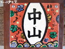 結婚祝い 名入れ オーダー 新築祝い ギフト プレゼント 紅うさぎ 表札(大)(和) | 名前入り 戸建 おしゃれ 結婚記念日 ギフト 両親 祖父 祖母 入籍祝...