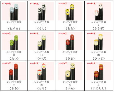 【送料無料 名入れ 箸】名入れ ぷっくり干支箸(単品 全3種/全12干支)(和)| 箸 お箸 おはし 結婚祝い 名前入り 名入れギフト 夫婦箸 結婚記念日 誕生日プレゼント 祖母 祖父 両親 父 母 入籍祝い おしゃれ セット 新生活 還暦祝い 古希 内祝い