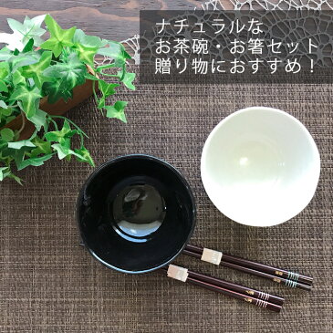 【送料無料 名入れ 箸 プレゼント】 モノトーン 夫婦茶碗&名入れ箸 お祝いセット(洋) | 結婚祝い 茶碗 おしゃれ 茶わん 可愛い 両親 祖母 祖父 誕生日 還暦祝い ご飯茶碗 名入り 名前入り お茶碗 新築祝い 引っ越し祝い ギフト 友人 退職祝い おもしろ 男性 上司