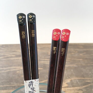 【送料無料 箸 名入れ】 オーダー 名前が入る天削華 全2種(黒23cm/赤21cm) (和) 最速 | 箸 お箸 おはし 結婚祝い 名前入り 名入れギフト 夫婦箸 結婚記念日 誕生日プレゼント 祖母 祖父 両親 父 母 入籍祝い おしゃれ セット 新生活 還暦祝い 古希 内祝い