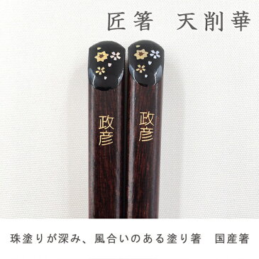 【送料無料 箸 名入れ】 オーダー 名前が入る天削華 全2種(黒23cm/赤21cm) (和) 最速 | 箸 お箸 おはし 結婚祝い 名前入り 名入れギフト 夫婦箸 結婚記念日 誕生日プレゼント 祖母 祖父 両親 父 母 入籍祝い おしゃれ セット 新生活 還暦祝い 古希 内祝い