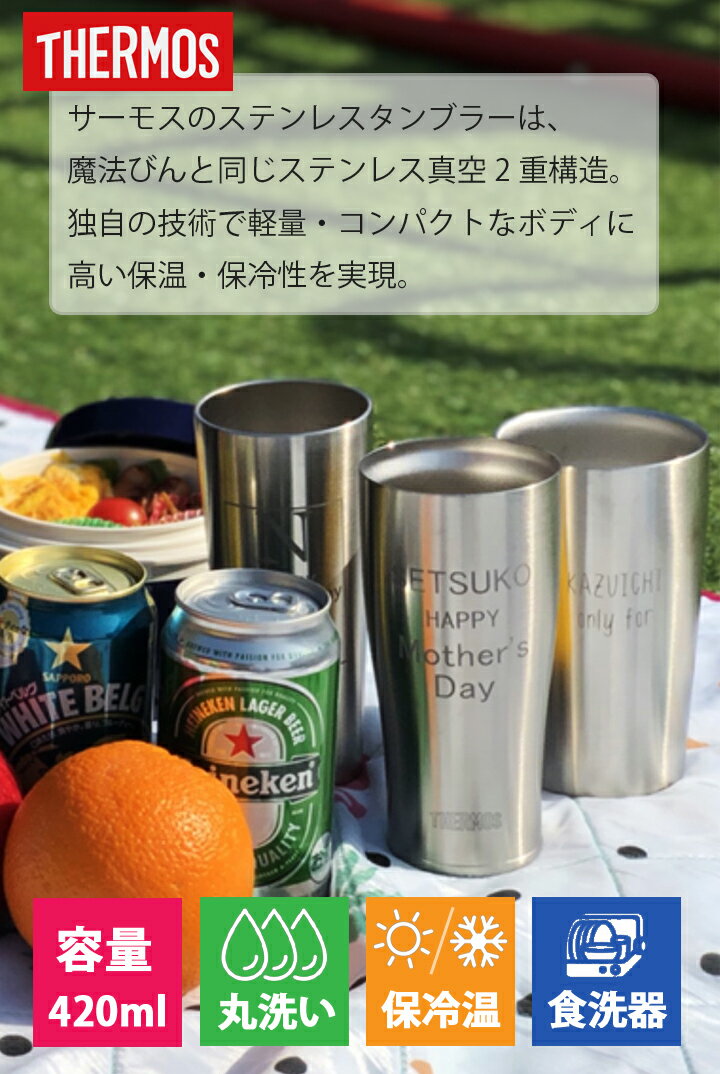 【送料無料 サーモス タンブラー 名入れ】 サーモスタンブラーペア 420ml 名入れスタイル(only for)（洋） 最速 | 結婚祝い 名前入り タンブラー 結婚記念日 ギフト かわいい おしゃれ 保温 保冷 誕生日 プレゼント 大晦日 還暦祝い