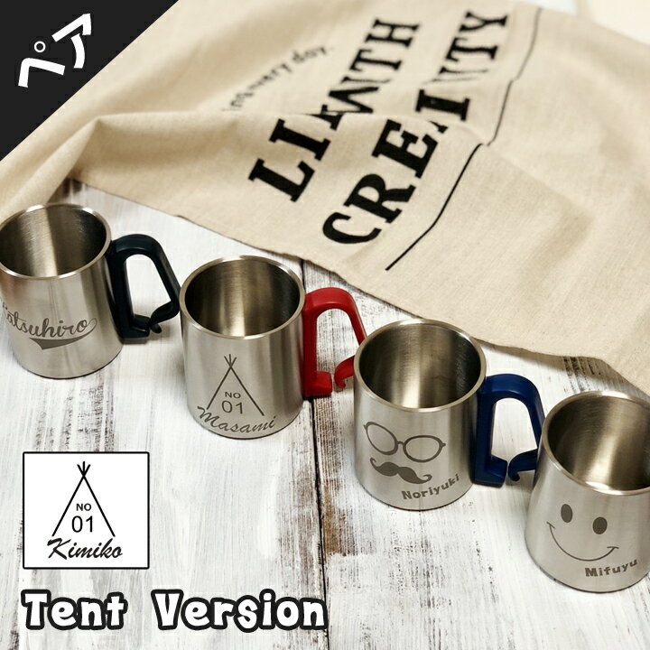 【送料無料 アウトドア マグカップ 名入れ】 名前+数字が入る テント ステンレス マグカップ(ペア)(洋) 最速 | 結婚祝い 名前入り マグ 結婚記念日 ギフト かわいい おしゃれ 誕生日 プレゼント 家族 お揃い カップ 卒業祝い 記念
