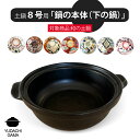 マラソン限定ポイント10倍 送料無料 夕立窯 和の 8号 専用 【土鍋の本体のみ】 陶器製 日本製 (和)最速 ※フタは付属しておりません。