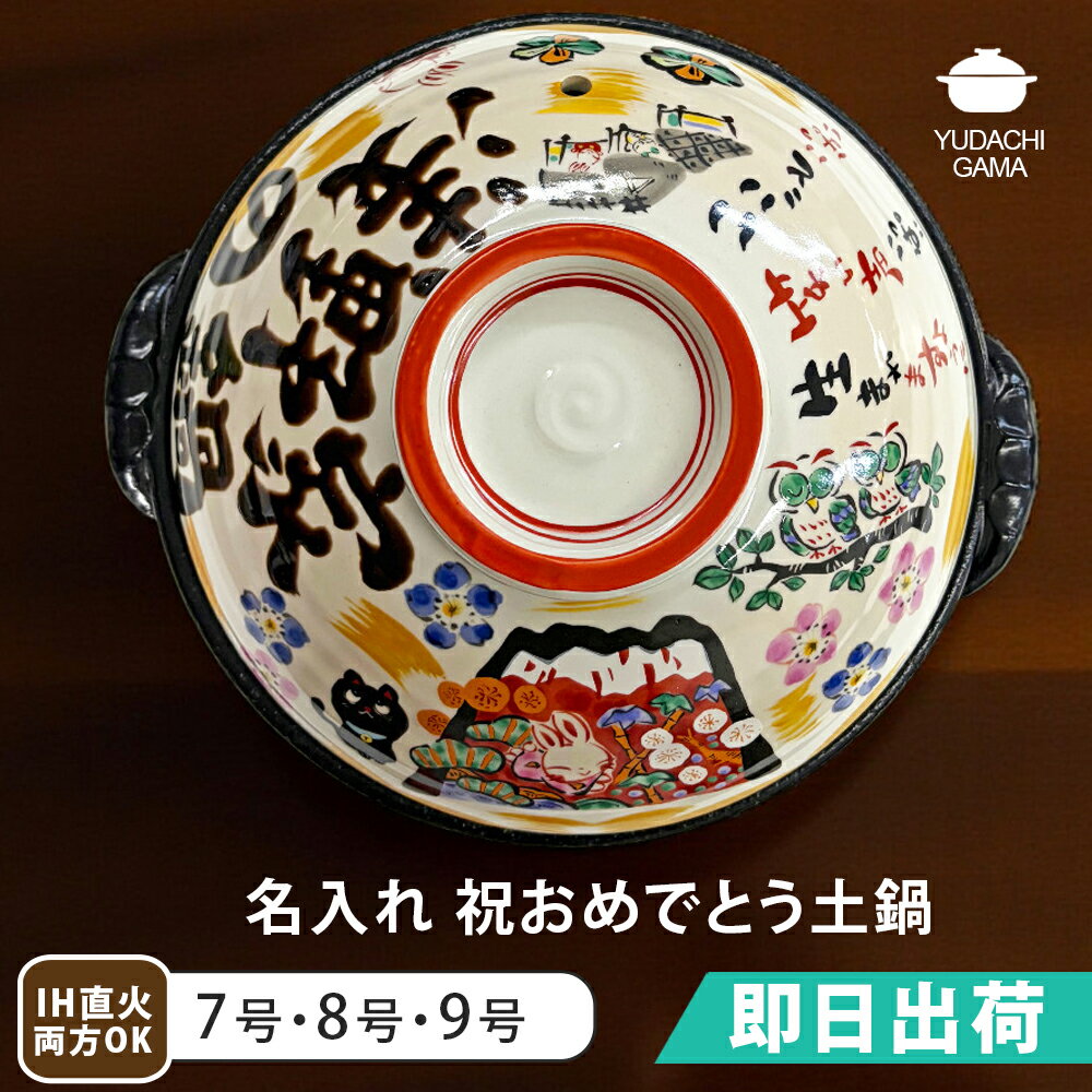 マラソン限定最大ポイント5倍 結婚祝い 新築祝い プレゼント 名入れ みんなで贈ろう ■祝おめでとう 土鍋 即日 オーダー ギフト 7号 8号 9号 おしゃれ 贈り物 ガス IH対応 (和) 名前入り 炊飯 ご飯 ih対応 日本製 入籍祝い 還暦祝い 内祝い 敬老の日 夕立窯