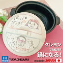 マラソン限定ポイント10倍 結婚祝 長寿祝 お礼 記念品〈お絵かきクレヨン土鍋〉 8号 9号 敬老の日 新築祝い 誕生日 プレゼント お絵描き 贈り物 ガス I...