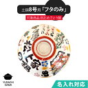 マラソン限定最大ポイント10倍 送料無料 名入れ 夕立窯 祝おめでとうの土鍋 8号 専用 【土鍋のフタのみ】 陶器製 日本製 (和)※本体は付属しておりません。