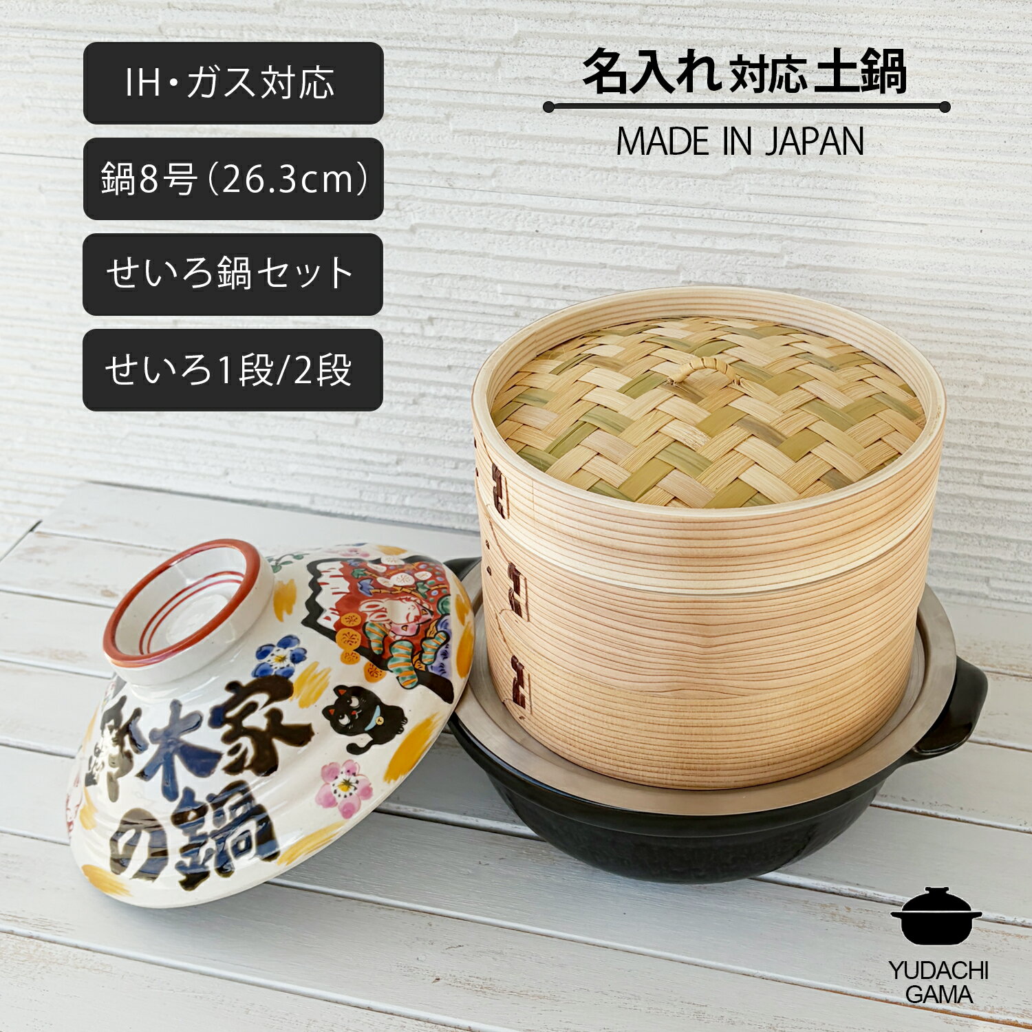 結婚祝い 新築祝い 名入れ プレゼント 祝おめでとう 土鍋 8号 & せいろ セット | 土鍋 蒸籠 ...