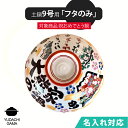 マラソン限定最大ポイント10倍 送料無料 名入れ 夕立窯 祝おめでとうの土鍋 9号 専用 【土鍋のフタのみ】 陶器製 日本製 (和)※本体は付属しておりません。