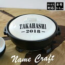 マラソン限定ポイント10倍 結婚祝い 新築祝い 名入れ プレゼント 名前+数字が入る ホワイト ARMY 8号 土鍋 最速 オーダー ギフト おしゃれ 贈り物 ...