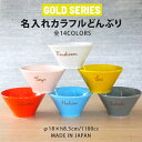 マラソン限定ポイント10倍 ゴールドシリーズ 名入れ どんぶり 全14color バリアス ボウル 単品(洋)超最速 | カラフル 美濃焼 丼 どんぶり ボウル...