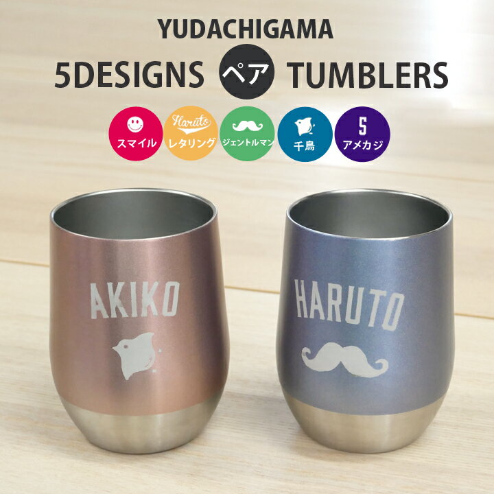 名入れ プレゼント ギフト 5デザイン ステンレスタンブラー ペア ピンク ブルー 超最速 | 名入れタンブラー ステンレスタンブラー 単品 380ml ピンク ブルー 真空二重構造 ビール グラス 結婚祝い 誕生日 お祝い 名前入り 敬老の日 2024
