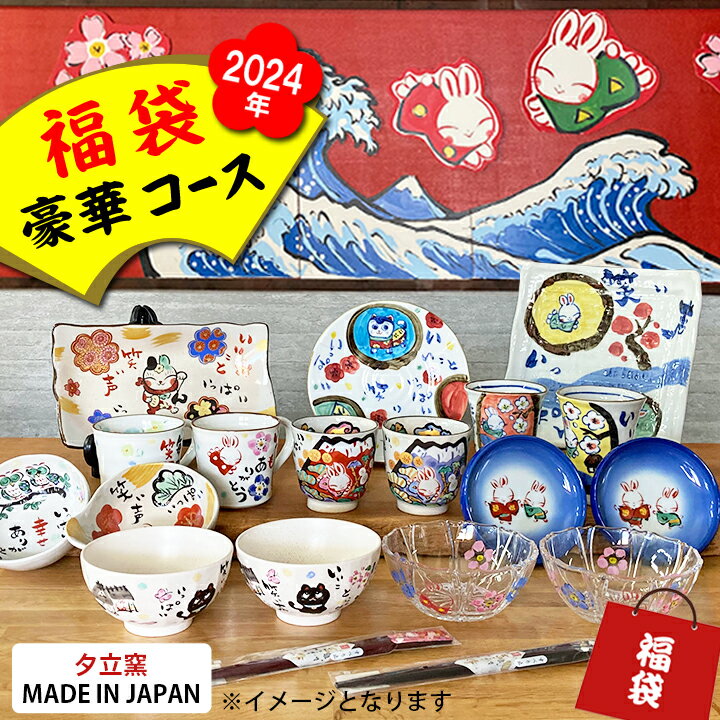 福袋 2024 和食器 夕立窯 ファミリーコース（和） 夕立窯 あす楽 | 福袋 食器 皿 お皿 セット うさぎ アウトレット 湯のみ 湯呑み 湯呑 湯飲み ゆのみ 中皿 小皿 和風 陶器 美濃焼 美濃焼き 陶器 おしゃれ 食器セット 日本製 かわいい 新生活のサムネイル