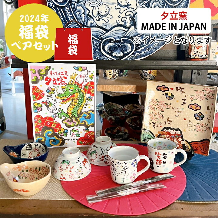 2024 福袋 和食器 ペアセット福袋 （和） アウトレット 夕立窯 | 食器 マグカップ 箸 箸置き お皿 小鉢 中鉢 茶碗 お茶碗 湯呑み ゆのみ 湯のみ 食器セット おしゃれ 小皿 中皿 コップ ご飯茶碗 湯飲み お箸 おはし マグ かわいい グラス 速達 あす楽のサムネイル