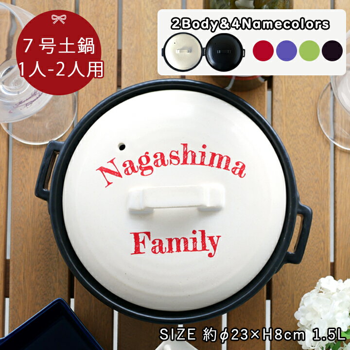 名入れ土鍋 マラソン限定 ポイント10倍 結婚祝い 新築祝い プレゼント 名入れ 文字カラー フレデリックスタイル 7号 土鍋 1~2人用 オーダー ギフト おしゃれ 贈り物 ガス IH対応 （洋） 名前入り 炊飯 ご飯 ih かわいい ih対応 日本製 ギフト 入籍祝い 還暦祝い 新生活 内祝い