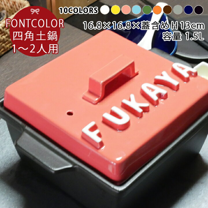 マラソン限定最大ポイント10倍 結婚祝い 新築祝い プレゼント 名入れ スタイリッシュ 立体アルファベット 四角 土鍋 (角) Sサイズ 1〜2人用 ギフト お...