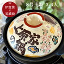 結婚祝い 新築祝い プレゼント 名入れ 今昔 8号 伊賀鍋 土鍋 オーダー ギフト おしゃれ 贈り物 ガス IH対応 (和) 名前入り 炊飯 ご飯 ih かわい...