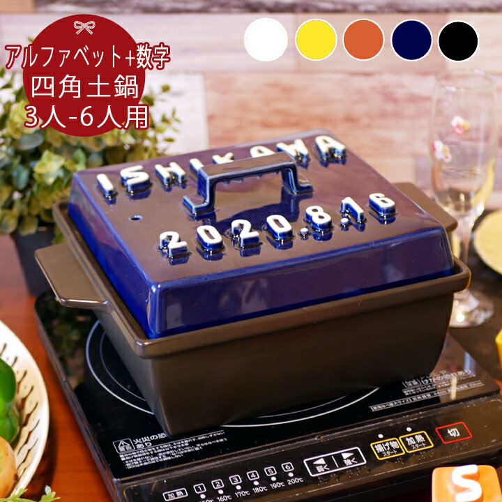マラソン限定最大ポイント10倍 結婚祝い 新築祝い プレゼント 名入れ スタイリッシュ アルファベット 立体 四角 土鍋 (角) 日付入り Lサイズ 3〜6人用...