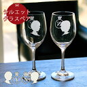 マラソン限定ポイント10倍 名入れ プレゼント ギフト ヒューマン シルエット ワイングラス ペア ki7p | 結婚祝い 名前入り ワイン お酒 ガラスコップ...