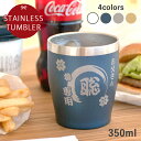 マラソン限定ポイント10倍 名入れ プレゼント ギフト いいこと一杯 タンブラー 350ml (全4カラー) ki81 | 名入れタンブラー 結婚祝い 名前入り...