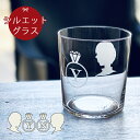 名入れ プレゼント ギフト ヒューマン シルエット 薄軽ロックグラス 単品（全2種）ki9 | 結婚祝い 名前入り ワイン お酒 ガラスコップ おしゃれ グラス ビール誕生日 両親 結婚記念日 新生活 還暦祝い 退職祝い 内祝い