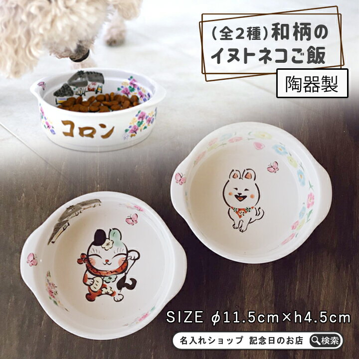 フードボウル 名入れ 和柄イヌトネコご飯 （全2種）pet92 | フードボール 高さがある 犬 猫 ペット 食器 陶器 日本製 おしゃれ かわいい 餌入れ 餌皿 水飲み 給水器 皿 犬用 猫用 食器 超小型犬 小型犬 こぼれにくい 食べやすい シニア犬 短頭種