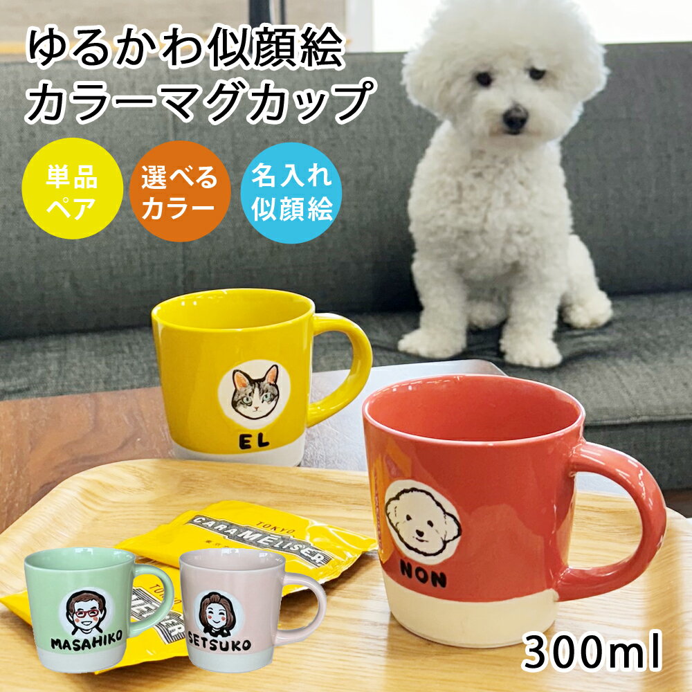 マラソン限定最大ポイント10倍名入れ プレゼント ギフト ゆるかわ 似顔絵 カラー マグカップ (単品/ペア)（洋）最速 | 名入れマグカップ 結婚祝い 名前入り 保温 冷温 誕生日 誕生日 還暦祝い 父 母 男性 女性 お祝い 長寿祝い 友人 父の日