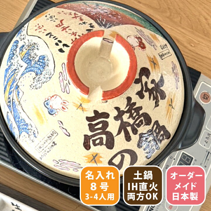 マラソン限定最大ポイント5倍 結婚祝い 新築祝い プレゼント 名入れ 幸せ北斎 8号 土鍋 オーダー ギフト おしゃれ 贈り物 ガス IH対応 (和) 名前入り 炊飯 ご飯 ih かわいい ih対応 日本製 ギフト 入籍祝い 還暦祝い 内祝い 父の日 夕立窯