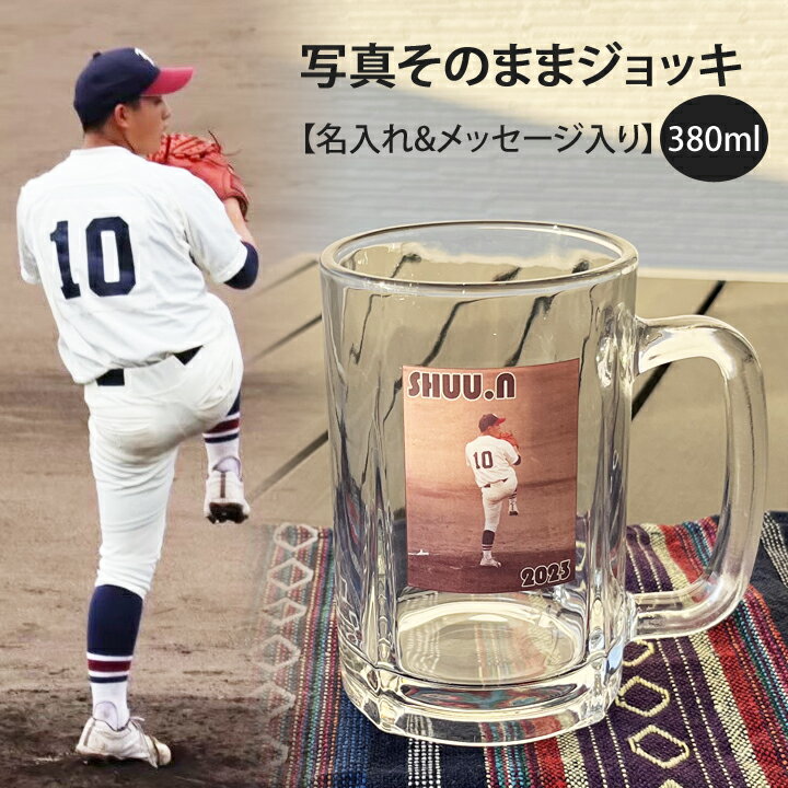 名入れビールジョッキ スーパーセール限定 ポイント10倍 父の日 ★名入れ 写真そのまま ビールジョッキ 380ml ki100 | 結婚祝い プレゼント ギフト 名前入り 記念日 かわいい おしゃれ 誕生日 家族 お揃い 夫婦 ビール お酒 グラス 新生活 還暦祝い 孫