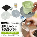 【オプション】フードボウル用 滑り止めシート&洗浄ブラシ brm001 (滑り止めシート&洗浄ブラシはデザインを選ぶことは出来ません)