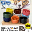 GW限定 ポイント10倍 母の日 父の日 フードボウル 早食い防止 Bamboo カラー 全10色 超最速 pet128 スタンド付きセットもあり | フードボール 犬 猫 ペット 食器 陶器 日本製 おしゃれ 餌入れ 餌皿 水飲み 給水器 皿 犬用 猫用 超小型犬 小型犬