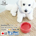 マラソン限定最大ポイント5倍 フードボウル Bamboo プレーンカラー 全10色 超最速 pet140 | フードボール 犬 猫 ペット 食器 陶器 日本製 おしゃれ かわいい 餌入れ 餌皿 水飲み 給水器 犬用 猫用 超小型犬 小型犬 敬老の日