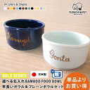 フードボウル 組み合わせ196通り 名入れ ゴールド 早食い防止 Bambooカラー + Bambooプレーン pet154 超最速 | 犬 猫 ペット 食器 ...