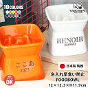フードボウル 名入れ name&number 早食い防止 高台傾斜 全10色 pet169 | フードボール 高さがある 犬 猫 ペット 食器 陶器 日本製 お...