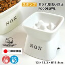 フードボウル 名入れ 早食い防止 スタンプ 高台傾斜 pet170 | フードボール 高さがある 犬 猫 ペット 食器 陶器 日本製 おしゃれ かわいい 餌入れ...